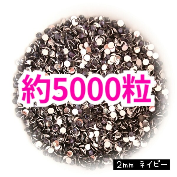 SALE!約5000粒/高分子ストーン 2mm(ネイビー)デコうちわ デコパーツ ネイル ラインストーン 推し活に☆早い者勝ち
