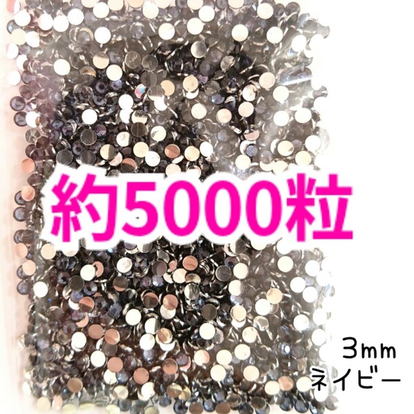SALE!約5000粒/高分子ストーン 3mm(ネイビー)デコうちわ デコパーツ ネイル ラインストーン 推し活に☆早い者勝ち