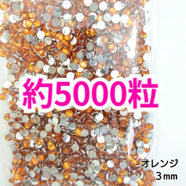 SALE!約5000粒/高分子ストーン 3mm(オレンジ)デコうちわ デコパーツ ネイル ラインストーン 推し活に☆早い者勝ち