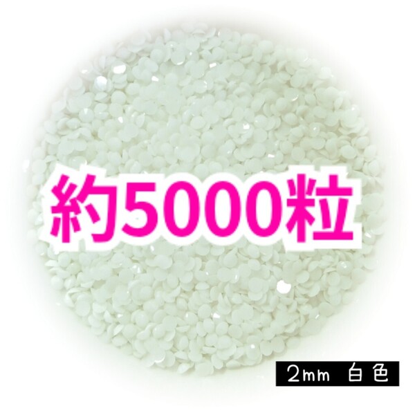 SALE!約5000粒/高分子ストーン 2mm(白色)デコうちわ デコパーツ ネイル ラインストーン 推し活に☆早い者勝ち