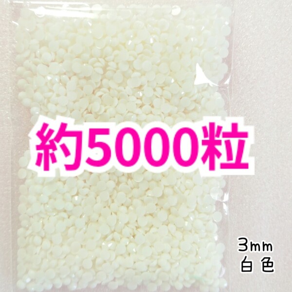 SALE!約5000粒/高分子ストーン 3mm(白色)デコうちわ デコパーツ ネイル ラインストーン 推し活に☆早い者勝ち