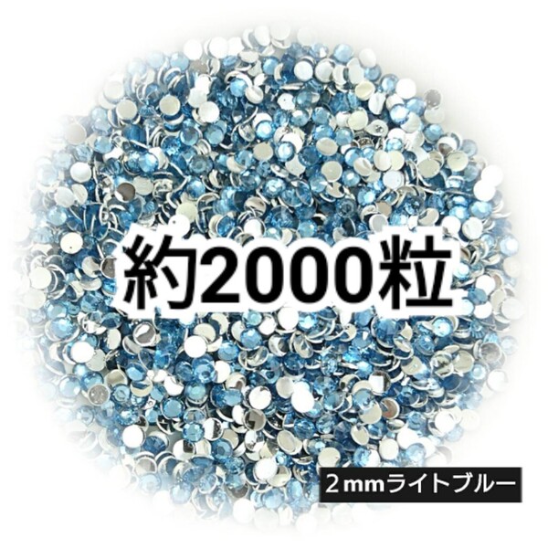 SALE★ 約2000粒/高分子ストーン 2mm(ライトブルー) デコパーツ ネイル デコうちわ ラインストーン 匿名配送