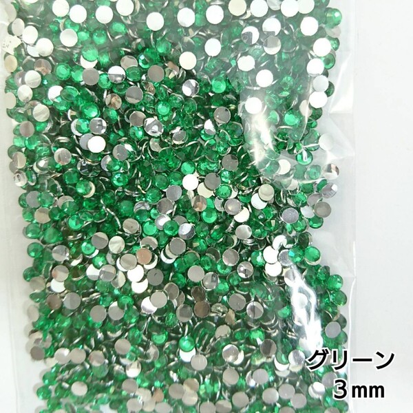 高分子ストーン 3mm(グリーン)約2000粒/デコパーツ ネイル★匿名配送