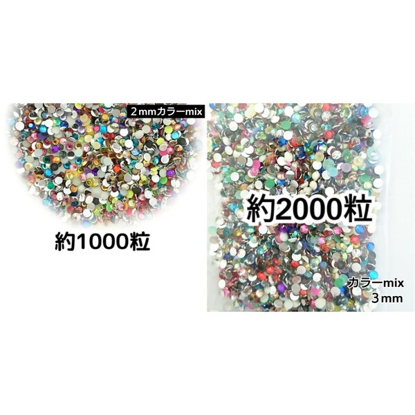 SALE★ カラーmix/ラインストーン 2mm 3mm/デコパーツ ネイル デコうちわ 匿名配送