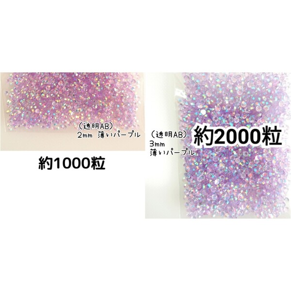 SALE★ 透明AB薄いパープル/高分子ストーン 2mm 3mm/デコパーツ ネイル デコうちわ 匿名配送