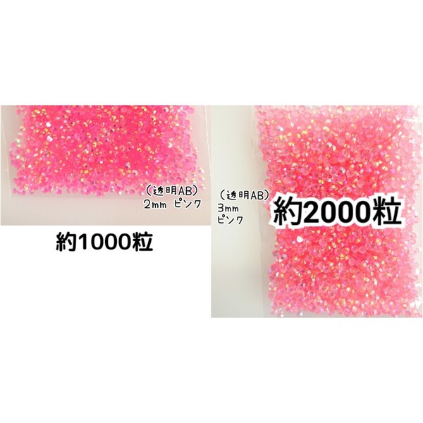 SALE★ 透明AB ピンク/高分子ストーン 2mm 3mm/デコパーツ ネイル デコうちわ 匿名配送