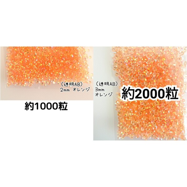 SALE★ 透明ABオレンジ/高分子ストーン 2mm 3mm/デコパーツ ネイル デコうちわ 匿名配送