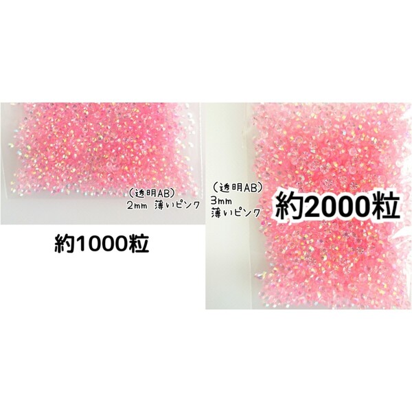 SALE★ 透明AB薄いピンク/高分子ストーン 2mm 3mm/デコパーツ ネイル デコうちわ 匿名配送
