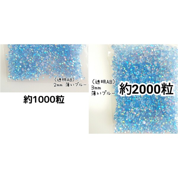 SALE★ 透明AB薄いブルー/高分子ストーン 2mm 3mm/デコパーツ ネイル デコうちわ 匿名配送