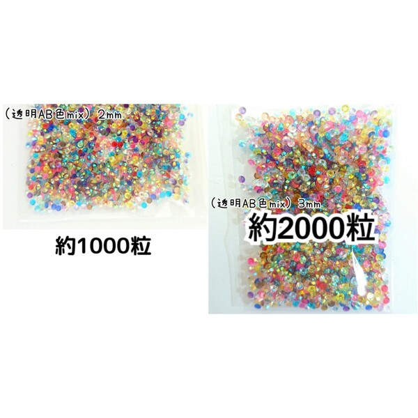 SALE★ 透明AB 色mix/高分子ストーン 2mm 3mm/デコパーツ ネイル デコうちわ 匿名配送