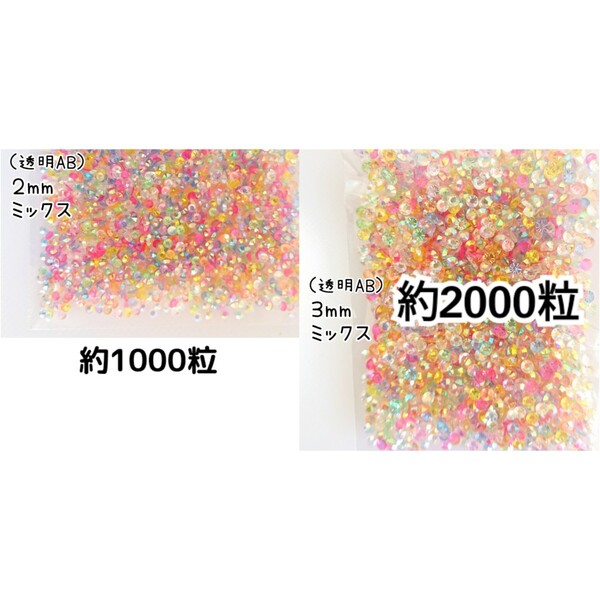 SALE★ 透明ABミックス/高分子ストーン 2mm 3mm/デコパーツ ネイル デコうちわ 匿名配送