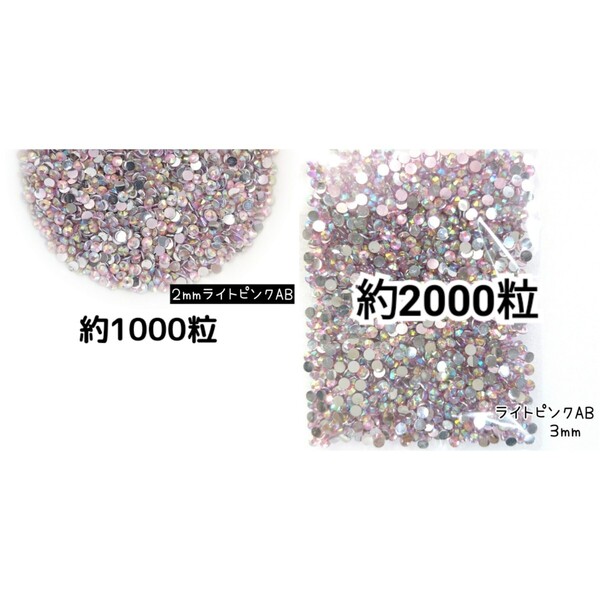 SALE★ ライトピンクAB/高分子ストーン 2mm 3mm/デコパーツ ネイル デコうちわ 匿名配送