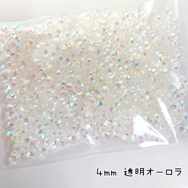 高分子ストーン 4mm(透明オーロラ)約1500粒/デコパーツ ネイル★匿名配送