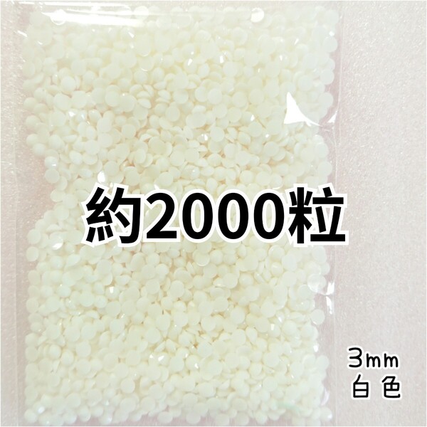 SALE★ 約2000粒/高分子ストーン 3mm(白色) デコパーツ ネイル デコうちわ ラインストーン 匿名配送