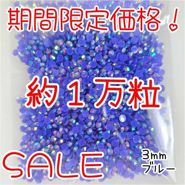 期間限定価格!約1万粒!ミルキーストーン 3mm(ブルー)デコうちわ デコパーツ ネイル ラインストーン 推し活に☆早い者勝ち