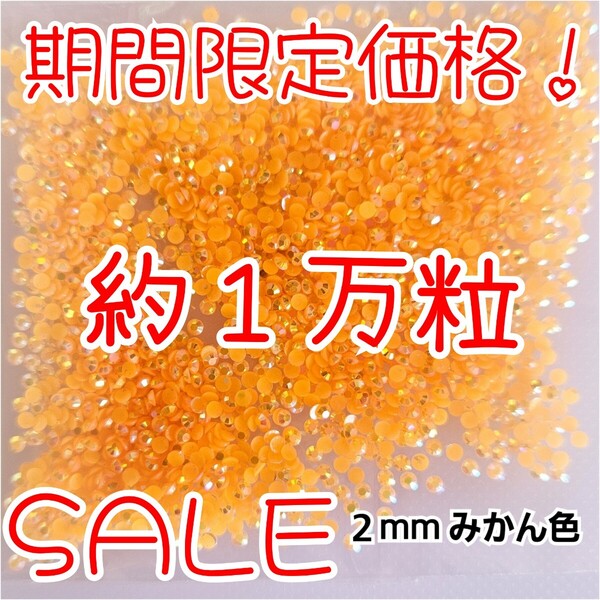 期間限定価格!約1万粒!ミルキーストーン 2mm(みかん色)デコうちわ デコパーツ ネイル ラインストーン 推し活に☆早い者勝ち