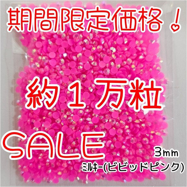 期間限定価格!約1万粒!ミルキーストーン 3mm(ビビッドピンク)デコうちわ デコパーツ ネイル ラインストーン 推し活に☆早い者勝ち