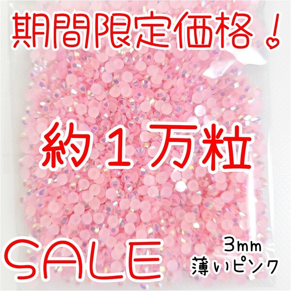 期間限定価格!約1万粒!ミルキーストーン 3mm(薄いピンク)デコうちわ デコパーツ ネイル ラインストーン 推し活に☆早い者勝ち