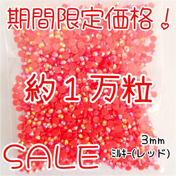 期間限定価格!約1万粒!ミルキーストーン 3mm(レッド)デコうちわ デコパーツ ネイル ラインストーン 推し活に☆早い者勝ち