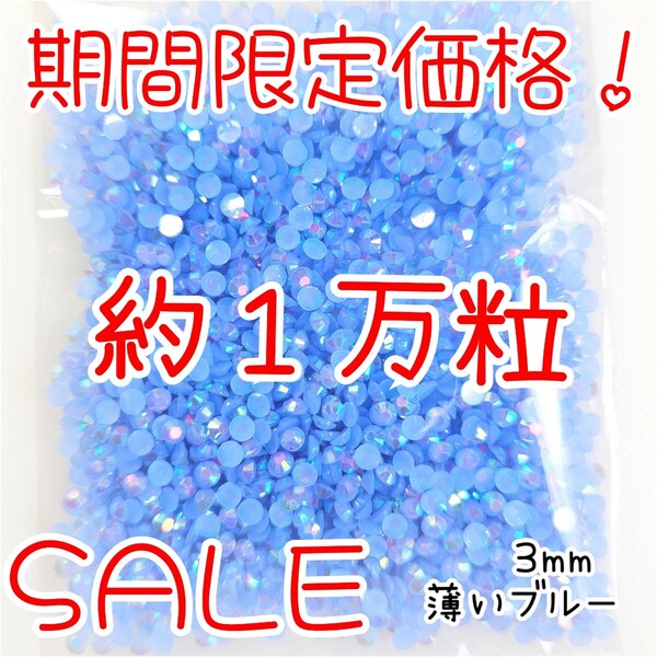 期間限定価格!約1万粒!ミルキーストーン 3mm(薄いブルー)デコうちわ デコパーツ ネイル ラインストーン 推し活に☆早い者勝ち
