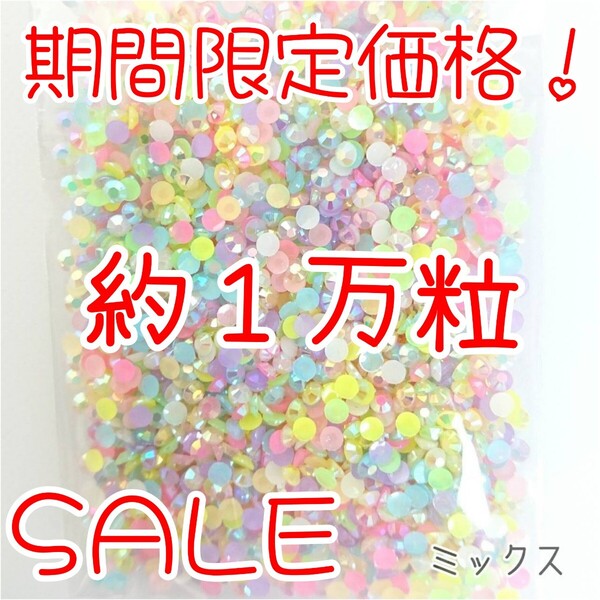 期間限定価格!約1万粒!ミルキーストーン 3mm(ミックス)デコうちわ デコパーツ ネイル ラインストーン 推し活に☆早い者勝ち