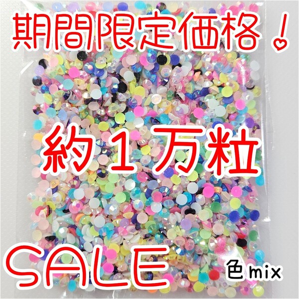 期間限定価格!約1万粒!ミルキーストーン 3mm(色mix)デコうちわ デコパーツ ネイル ラインストーン 推し活に☆早い者勝ち