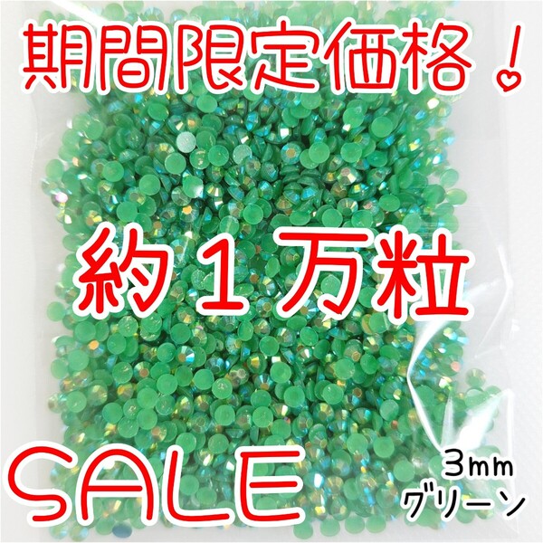 期間限定価格!約1万粒!ミルキーストーン 3mm(グリーン)デコうちわ デコパーツ ネイル ラインストーン 推し活に☆早い者勝ち