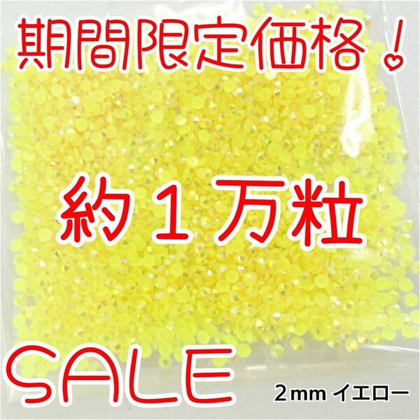 期間限定価格!約1万粒!ミルキーストーン 2mm(イエロー)デコうちわ デコパーツ ネイル ラインストーン 推し活に☆早い者勝ち