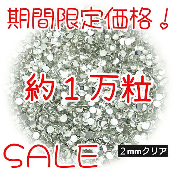 期間限定価格!約1万粒!高分子ストーン 2mm(クリア)デコうちわ デコパーツ ネイル ラインストーン 推し活に☆早い者勝ち