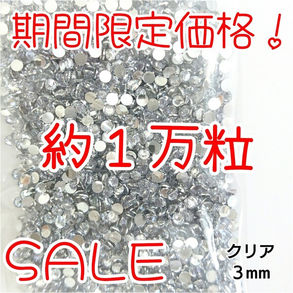 期間限定価格!約1万粒!高分子ストーン 3mm(クリア)デコうちわ デコパーツ ネイル ラインストーン 推し活に☆早い者勝ち