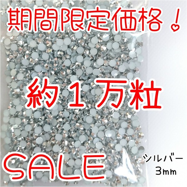 期間限定価格!約1万粒!高分子ストーン 3mm(シルバー)デコうちわ デコパーツ ネイル ラインストーン 推し活に☆早い者勝ち