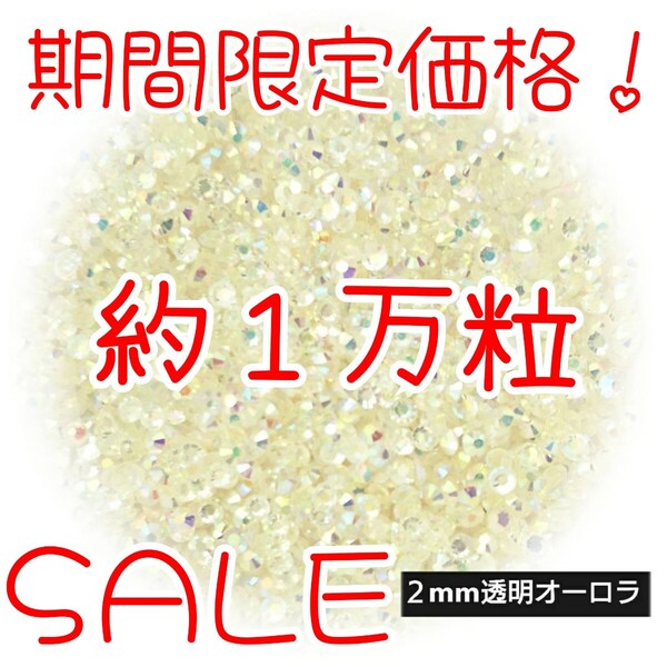 期間限定価格!約1万粒!高分子ストーン 2mm(透明オーロラ)デコうちわ デコパーツ ネイル ラインストーン 推し活に☆早い者勝ち