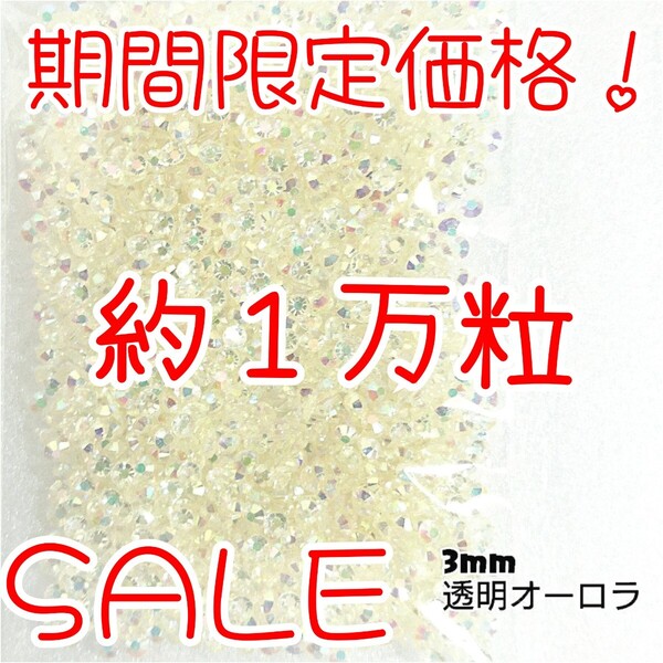 期間限定価格!約1万粒!高分子ストーン 3mm(透明オーロラ)デコうちわ デコパーツ ネイル ラインストーン 推し活に☆早い者勝ち