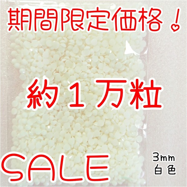 期間限定価格!約1万粒!高分子ストーン 3mm(白色)デコうちわ デコパーツ ネイル ラインストーン 推し活に☆早い者勝ち