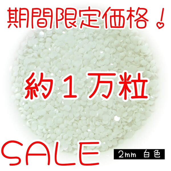 期間限定価格!約1万粒!高分子ストーン 2mm(白色)デコうちわ デコパーツ ネイル ラインストーン 推し活に☆早い者勝ち