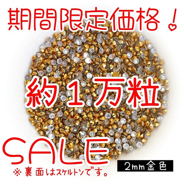 期間限定価格!約1万粒!高分子ストーン 2mm(金色)デコうちわ デコパーツ ネイル ラインストーン 推し活に☆早い者勝ち