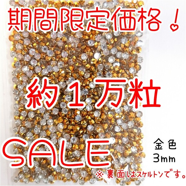 期間限定価格!約1万粒!高分子ストーン 3mm(金色)デコうちわ デコパーツ ネイル ラインストーン 推し活に☆早い者勝ち