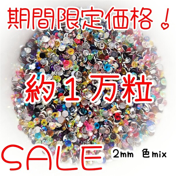 期間限定価格!約1万粒!高分子ストーン 2mm(色mix)デコうちわ デコパーツ ネイル ラインストーン 推し活に☆早い者勝ち