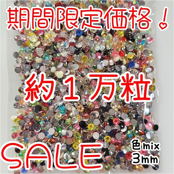 期間限定価格!約1万粒!高分子ストーン 3mm(色mix)デコうちわ デコパーツ ネイル ラインストーン 推し活に☆早い者勝ち