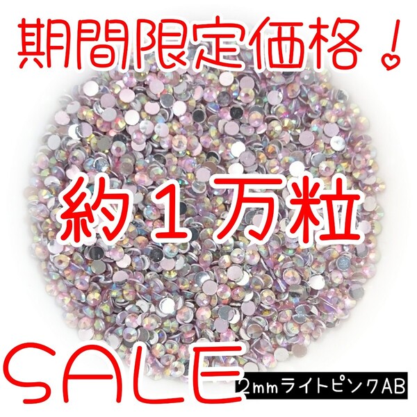 期間限定価格!約1万粒!高分子ストーン 2mm(ライトピンクAB)デコうちわ デコパーツ ネイル ラインストーン 推し活に☆早い者勝ち