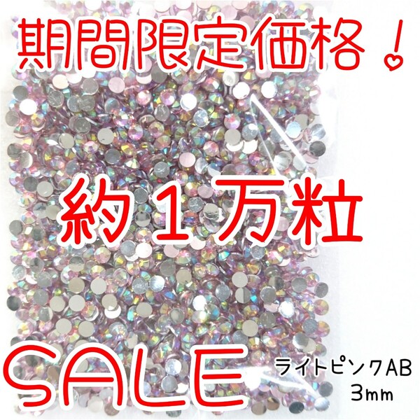 期間限定価格!約1万粒!高分子ストーン 3mm(ライトピンクAB)デコうちわ デコパーツ ネイル ラインストーン 推し活に☆早い者勝ち