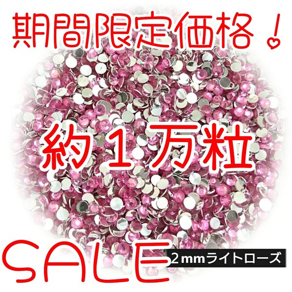 期間限定価格!約1万粒!高分子ストーン 2mm(ライトローズ)デコうちわ デコパーツ ネイル ラインストーン 推し活に☆早い者勝ち