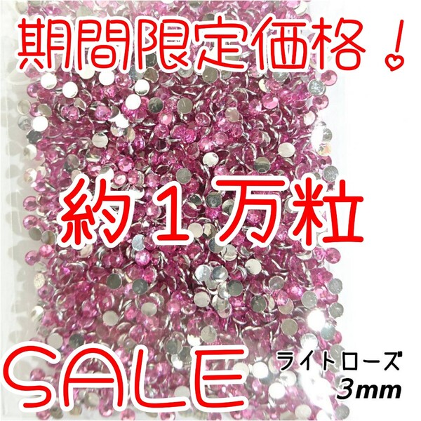 期間限定価格!約1万粒!高分子ストーン 3mm(ライトローズ)デコうちわ デコパーツ ネイル ラインストーン 推し活に☆早い者勝ち