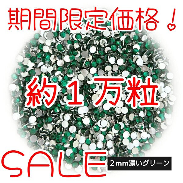期間限定価格!約1万粒!高分子ストーン 2mm(濃いグリーン)デコうちわ デコパーツ ネイル ラインストーン 推し活に☆早い者勝ち
