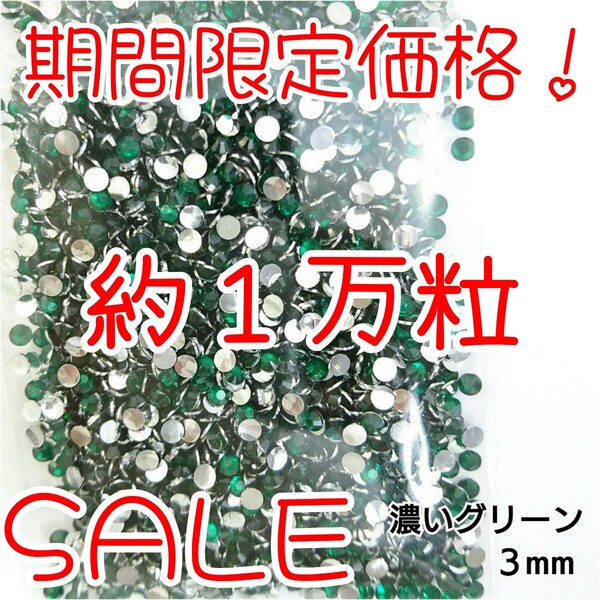 期間限定価格!約1万粒!高分子ストーン 3mm(濃いグリーン)デコうちわ デコパーツ ネイル ラインストーン 推し活に☆早い者勝ち