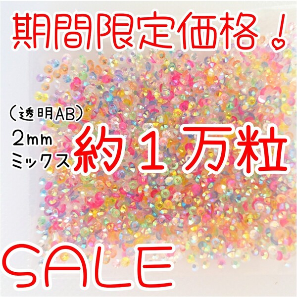 期間限定価格!約1万粒!高分子ストーン 2mm(透明AB ミックス)デコうちわ デコパーツ ネイル ラインストーン 推し活に☆早い者勝ち