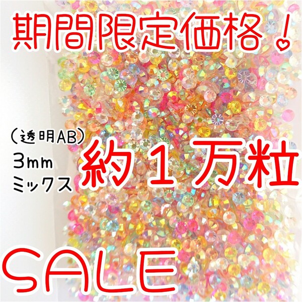 期間限定価格!約1万粒!高分子ストーン 3mm(透明AB ミックス)デコうちわ デコパーツ ネイル ラインストーン 推し活に☆早い者勝ち