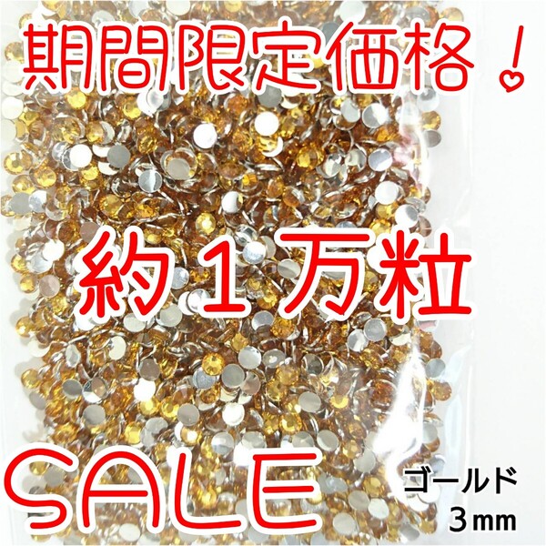 期間限定価格!約1万粒!高分子ストーン 3mm(ゴールド)デコうちわ デコパーツ ネイル ラインストーン 推し活に☆早い者勝ち