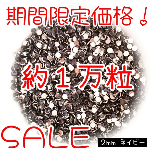 期間限定価格!約1万粒!高分子ストーン 2mm(ネイビー)デコうちわ デコパーツ ネイル ラインストーン 推し活に☆早い者勝ち