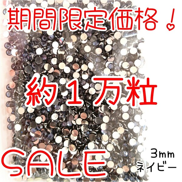 期間限定価格!約1万粒!高分子ストーン 3mm(ネイビー)デコうちわ デコパーツ ネイル ラインストーン 推し活に☆早い者勝ち